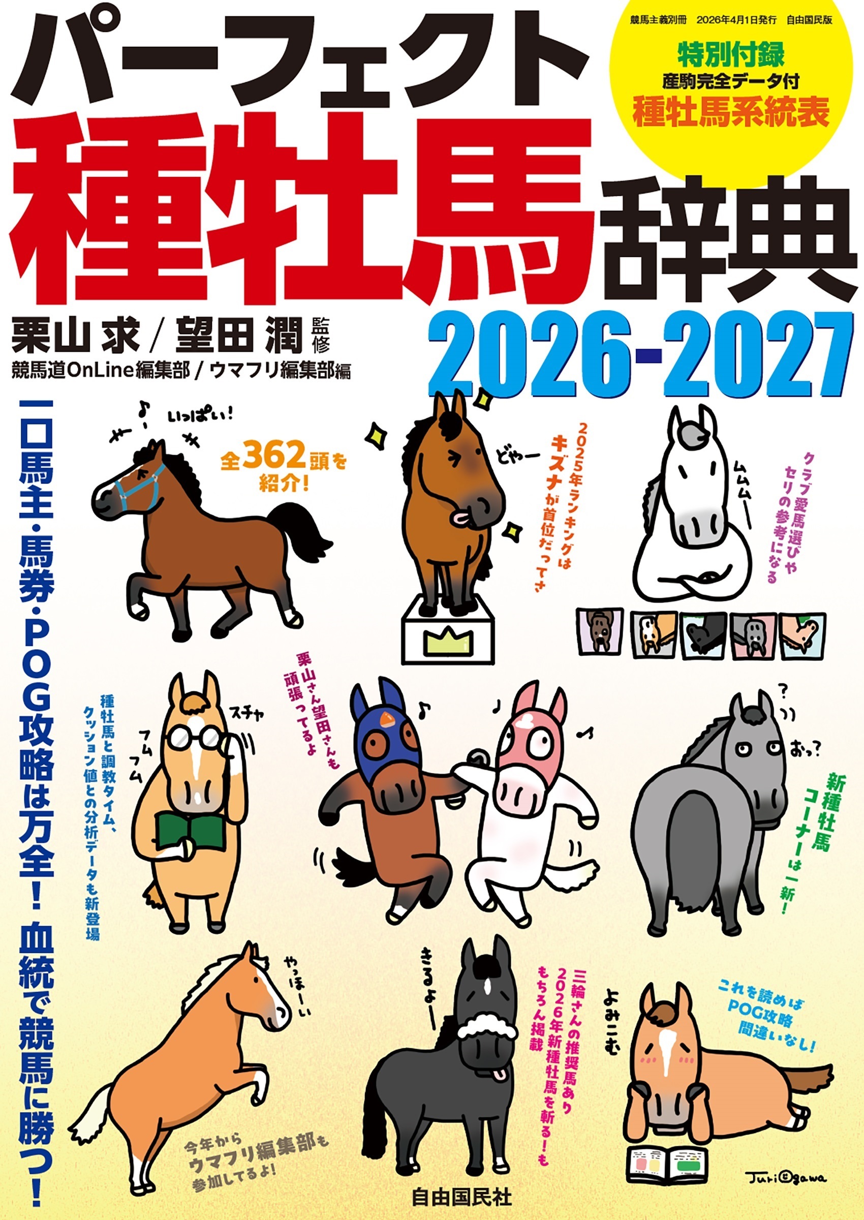パーフェクト種牡馬辞典2026-2027