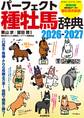 パーフェクト種牡馬辞典2026-2027