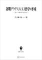 初期アウグスティヌス哲学の形成 第一の探求する自由