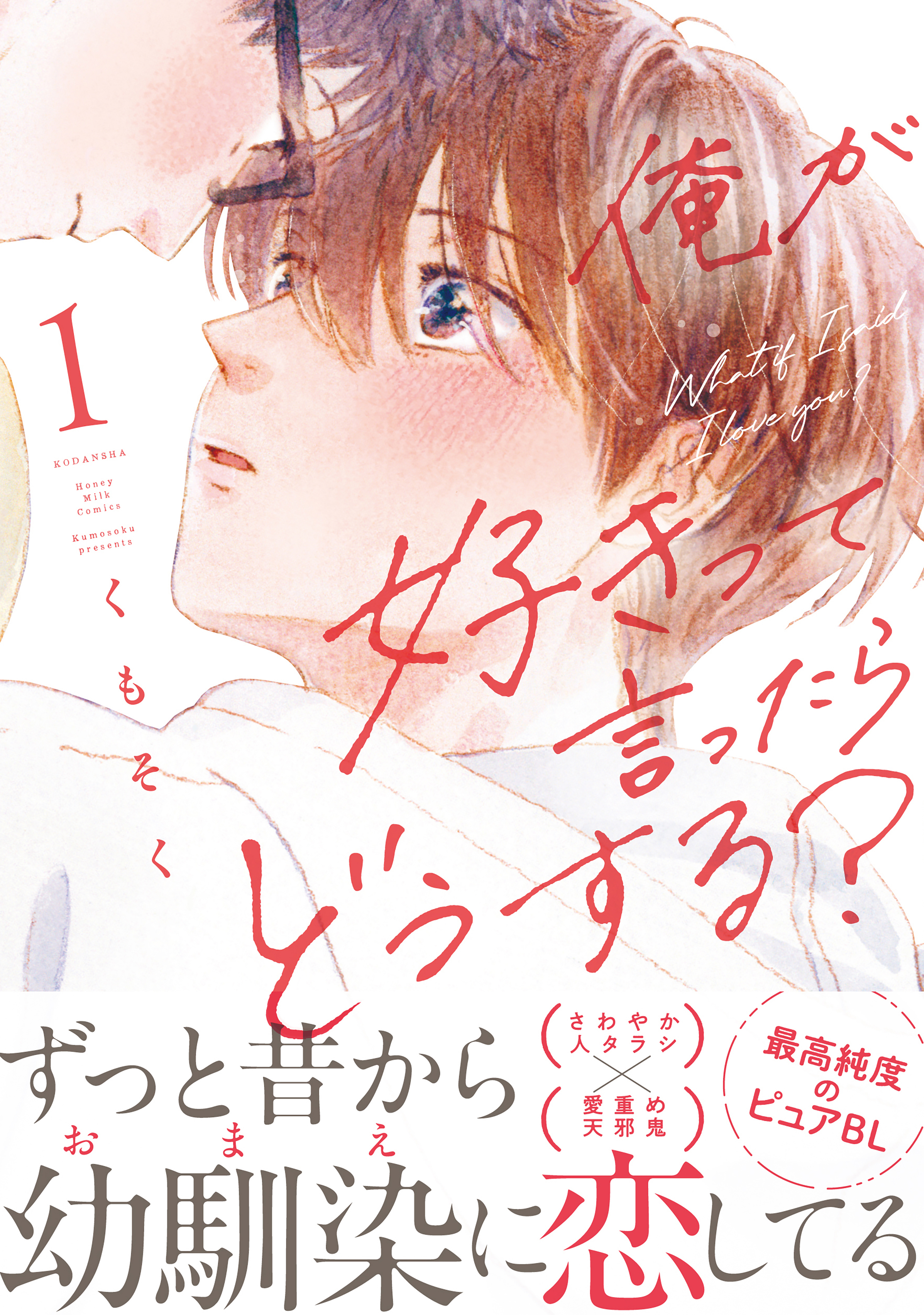 【期間限定　無料お試し版　閲覧期限2026年8月23日】俺が好きって言ったらどうする？（１）