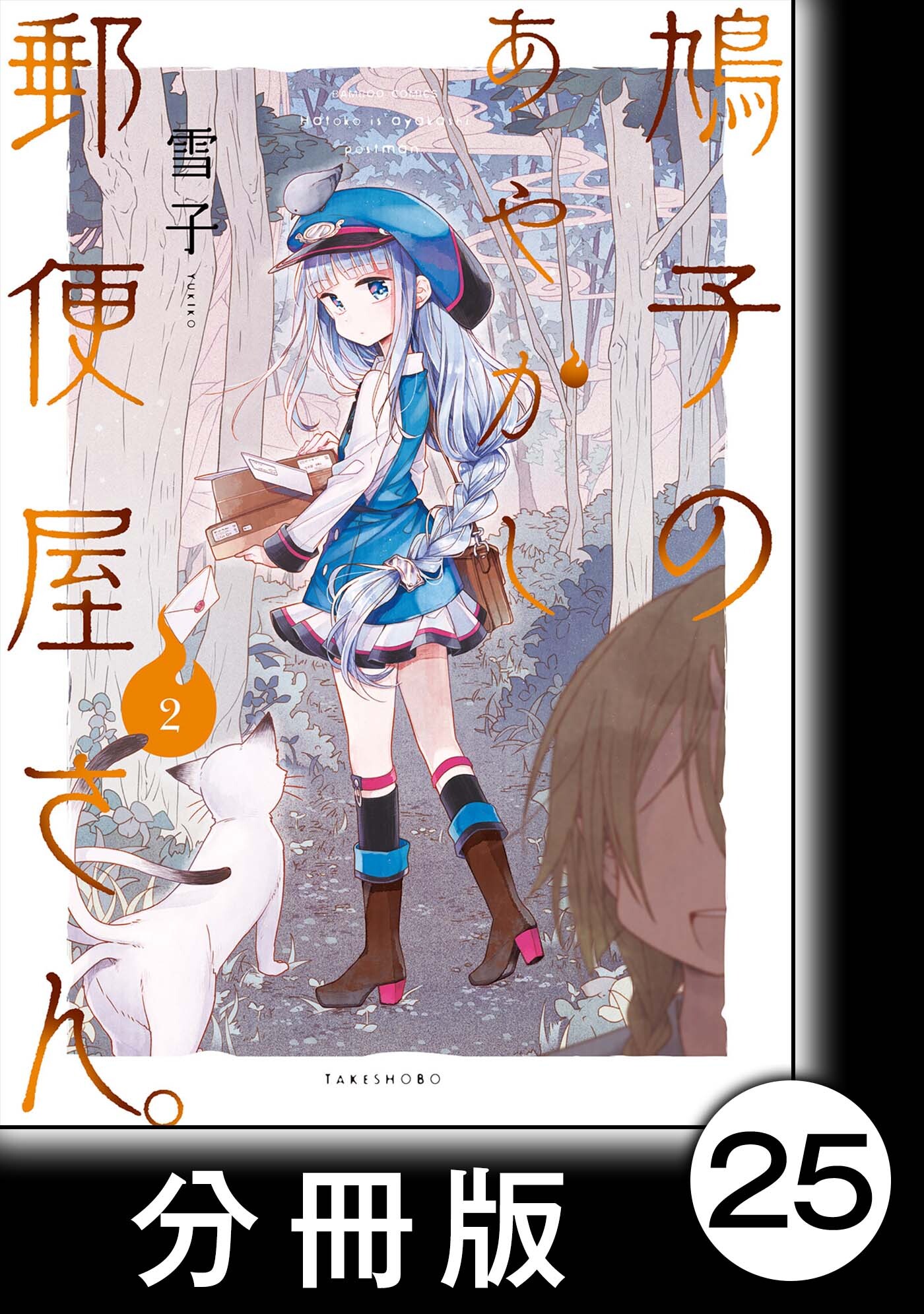 鳩子のあやかし郵便屋さん。 1-3巻 全巻セット 着こ