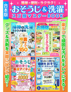 簡単・便利・ラクラク!おそうじ&洗濯スゴ技マスターBOOK【合本版】