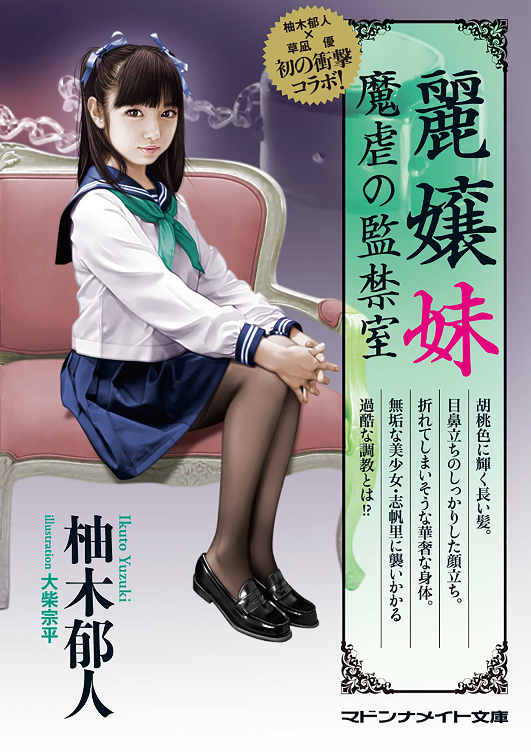 麗嬢妹　魔虐の監禁室