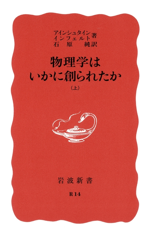 物理学はいかに創られたか　上