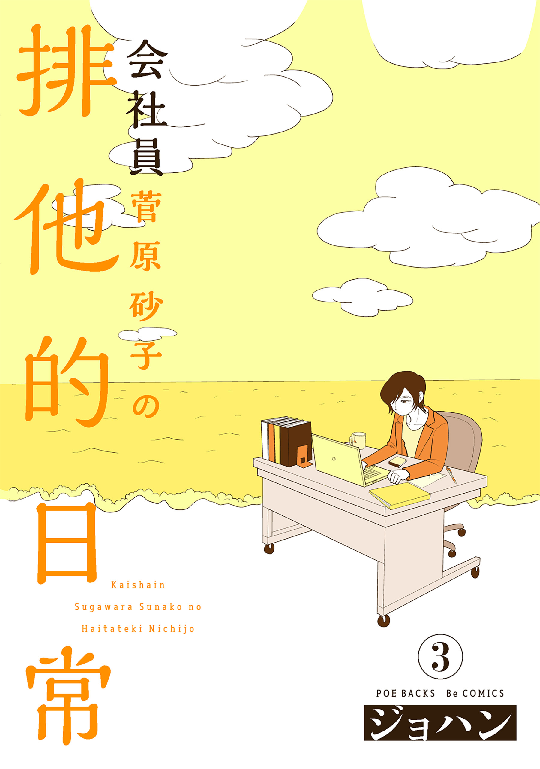 会社員 菅原砂子の排他的日常(3)