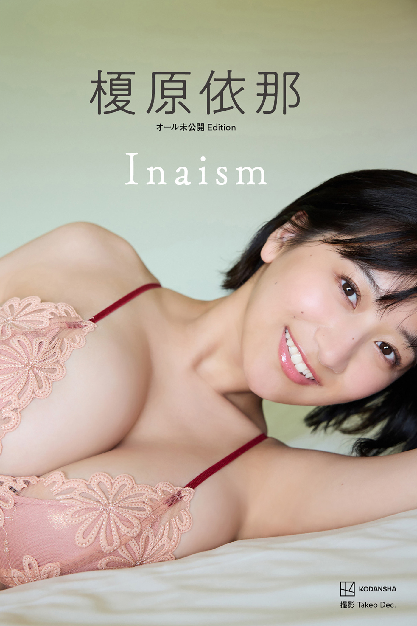 【デジタル限定】榎原依那１ｓｔ写真集「Ｉｎａｉｓｍ」オール未公開Ｅｄｉｔｉｏｎ
