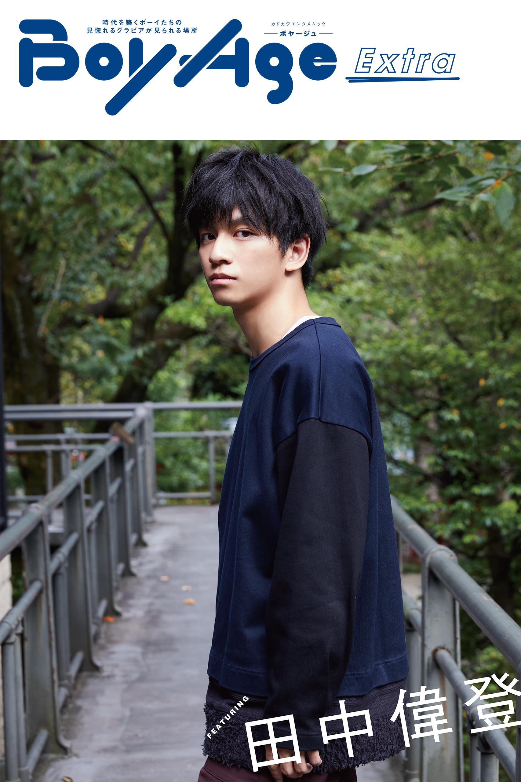 BoyAge-ボヤージュ- Extra  田中偉登
