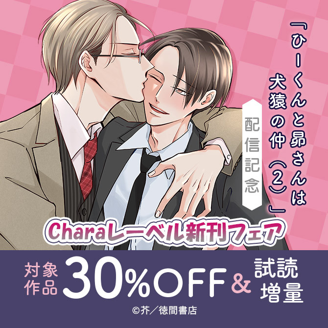 「ひーくんと昴さんは犬猿の仲(2)」配信記念 Charaレーベル新刊フェア