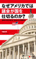 なぜアメリカでは議会が国を仕切るのか? 現役外交官が教える まるわかり米国政治