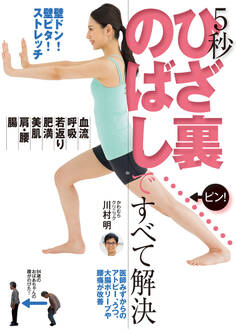 5秒 ひざ裏のばしですべて解決