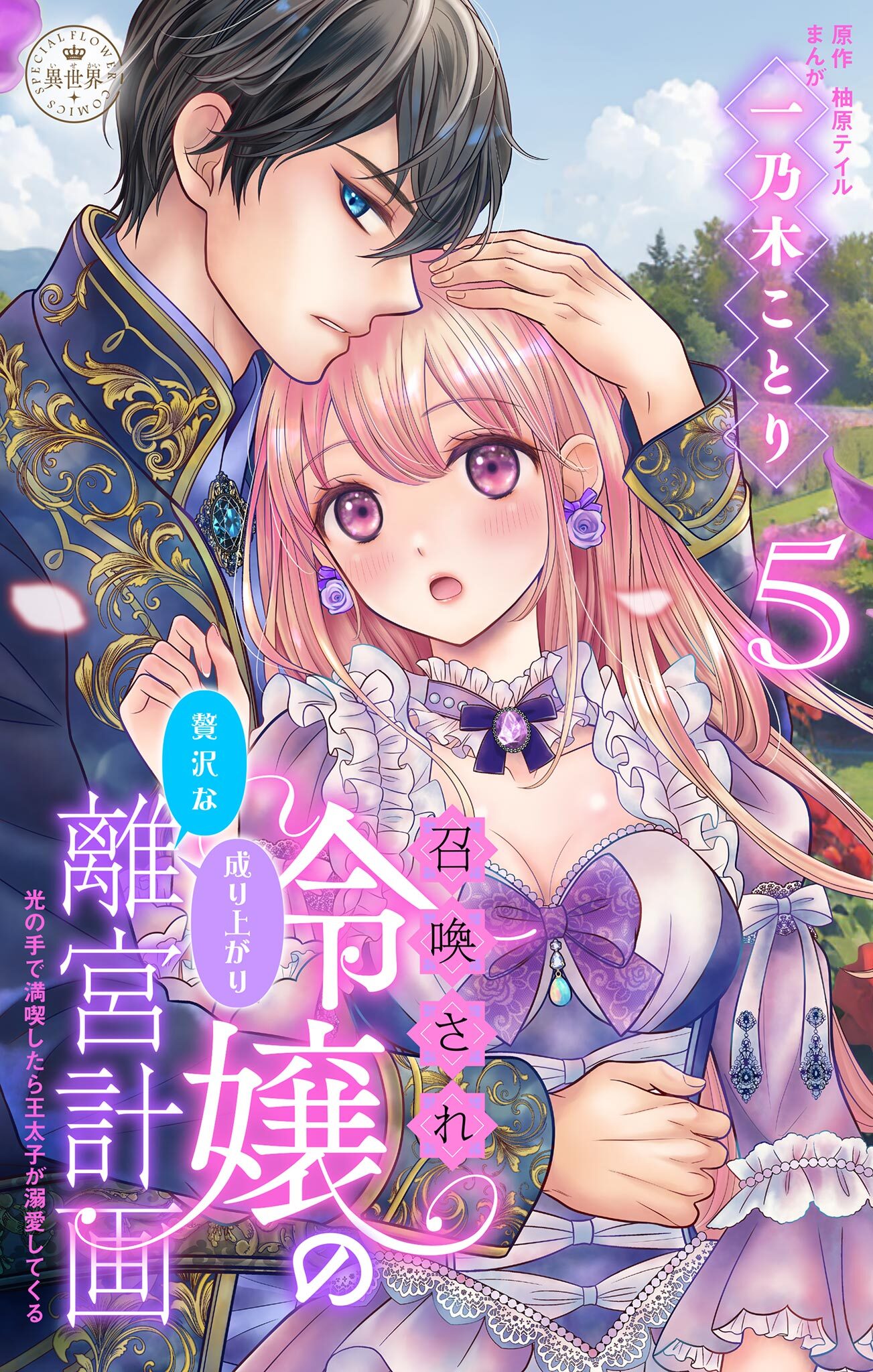 召喚され令嬢の贅沢な成り上がり離宮計画～光の手で満喫したら王太子が溺愛してくる～【マイクロ】 5