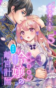 召喚され令嬢の贅沢な成り上がり離宮計画~光の手で満喫したら王太子が溺愛してくる~【マイクロ】