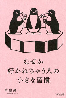 なぜか好かれちゃう人の小さな習慣(きずな出版)