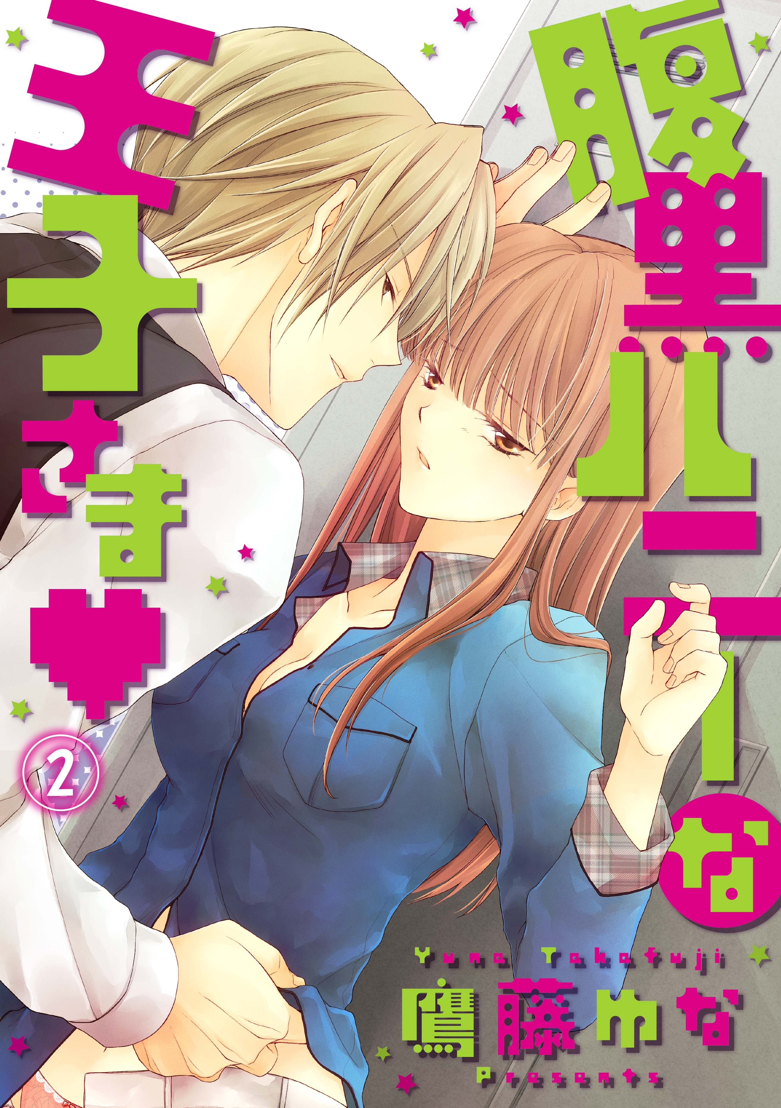 腹黒ハニーな王子さま 2