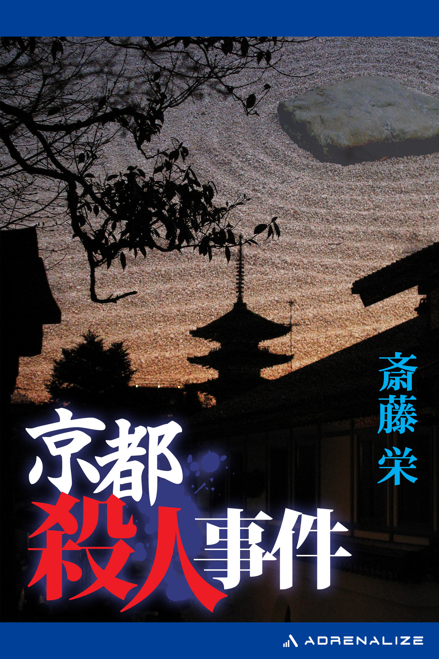 京都殺人事件