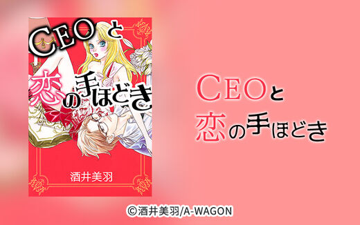 CEOと恋の手ほどき