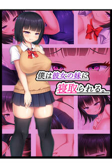 僕は彼女の妹に寝取られる。