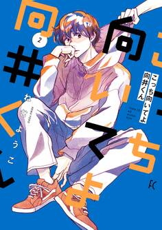 こっち向いてよ向井くん(2)【電子限定特典付】