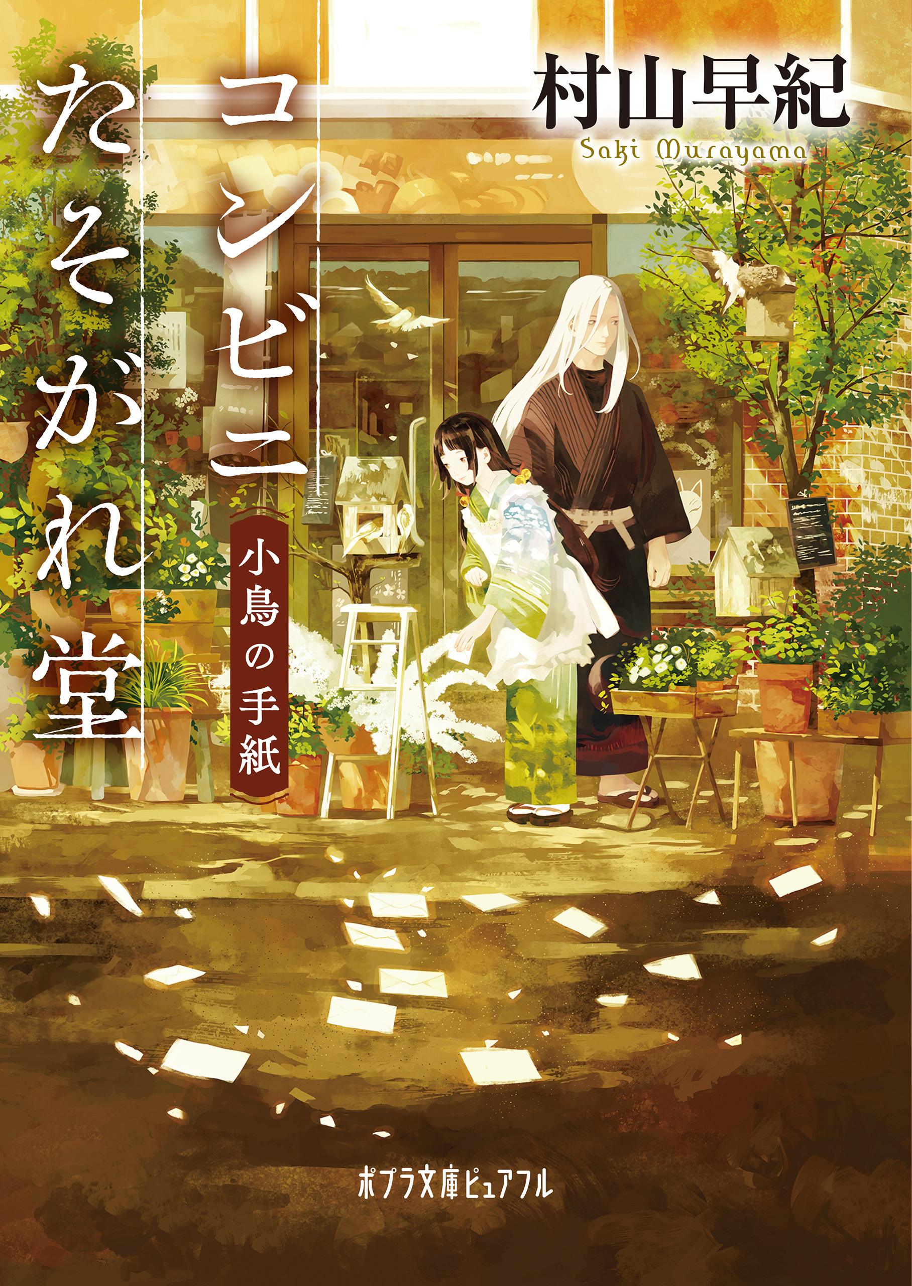 コンビニたそがれ堂　小鳥の手紙