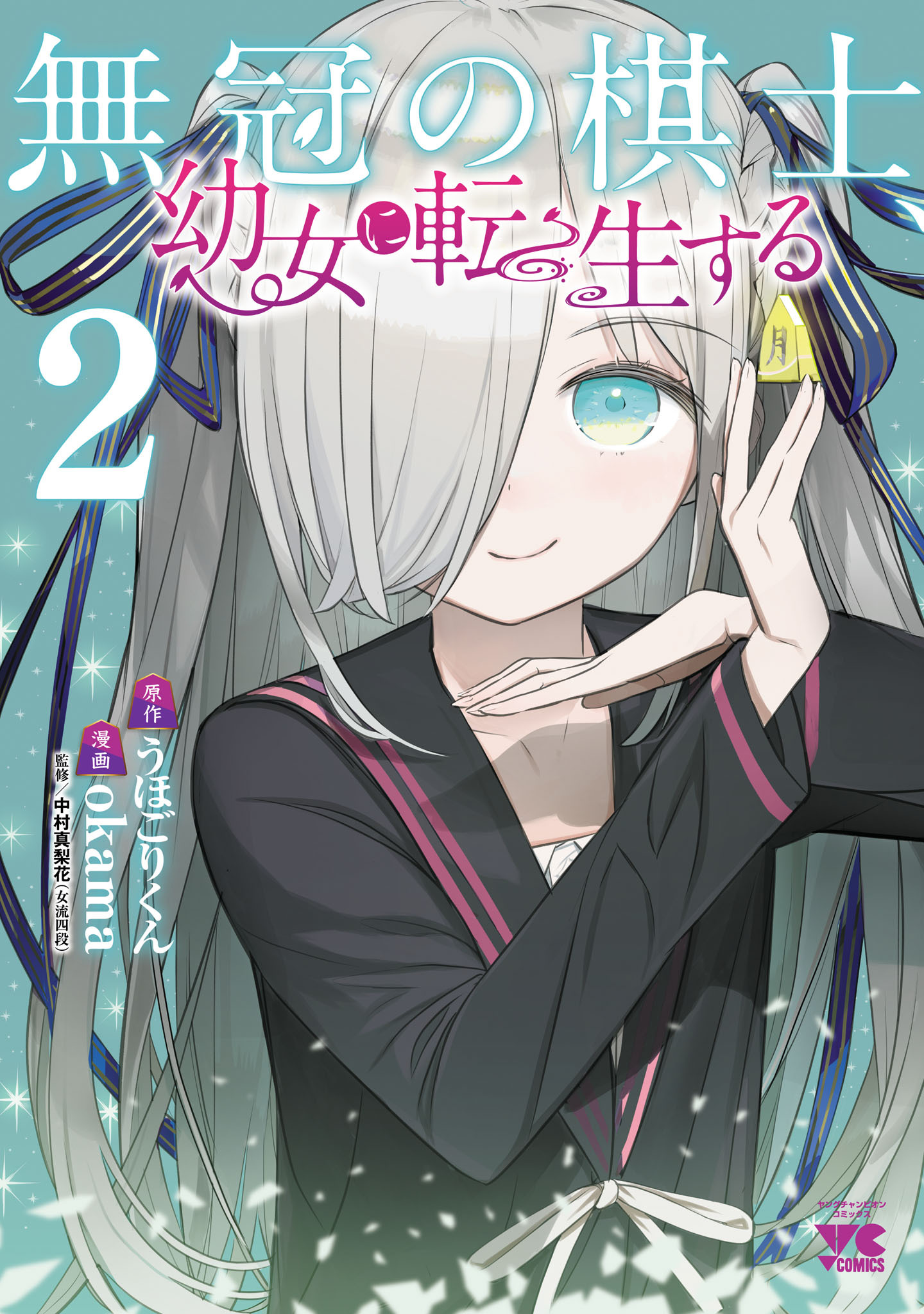 無冠の棋士、幼女に転生する【電子単行本】　2