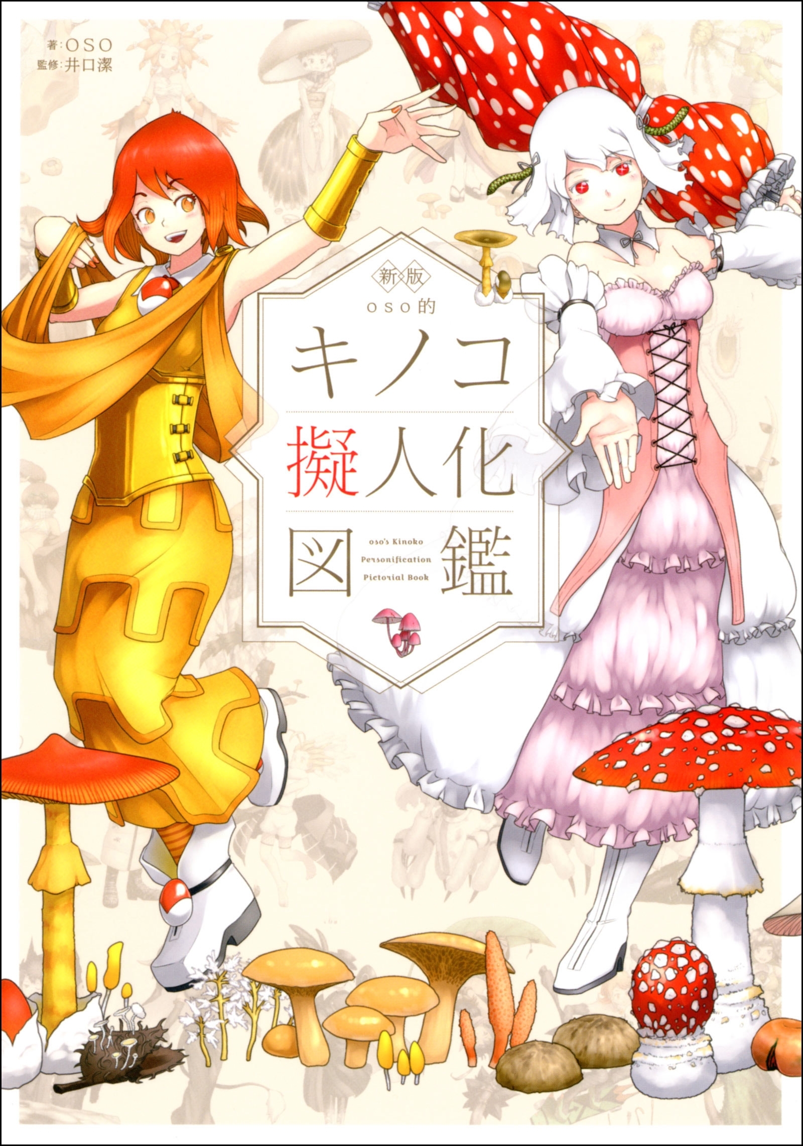 新版 oso的キノコ擬人化図鑑