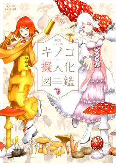 新版 oso的キノコ擬人化図鑑