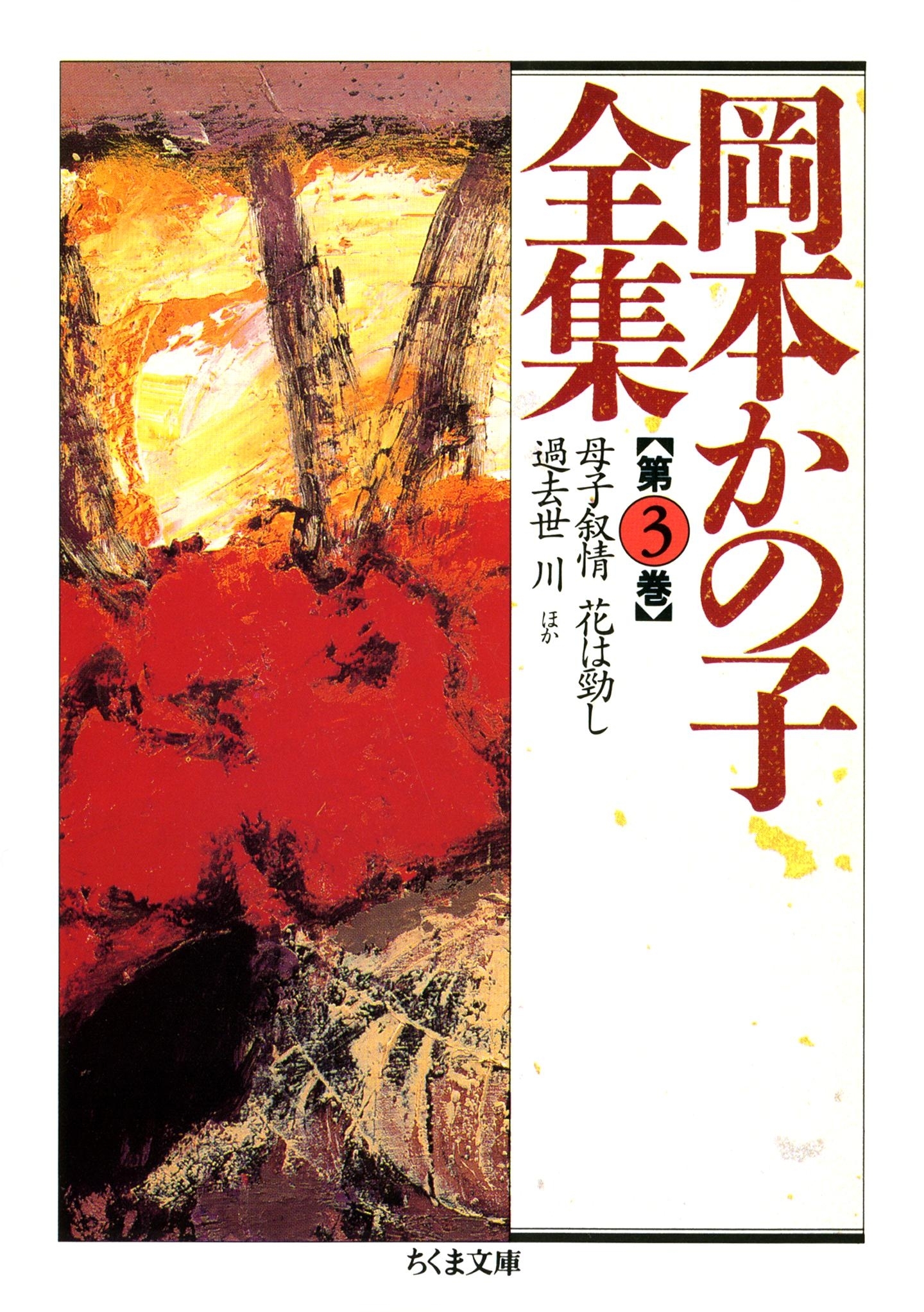 岡本かの子全集（３）