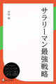 サラリーマン最強戦略