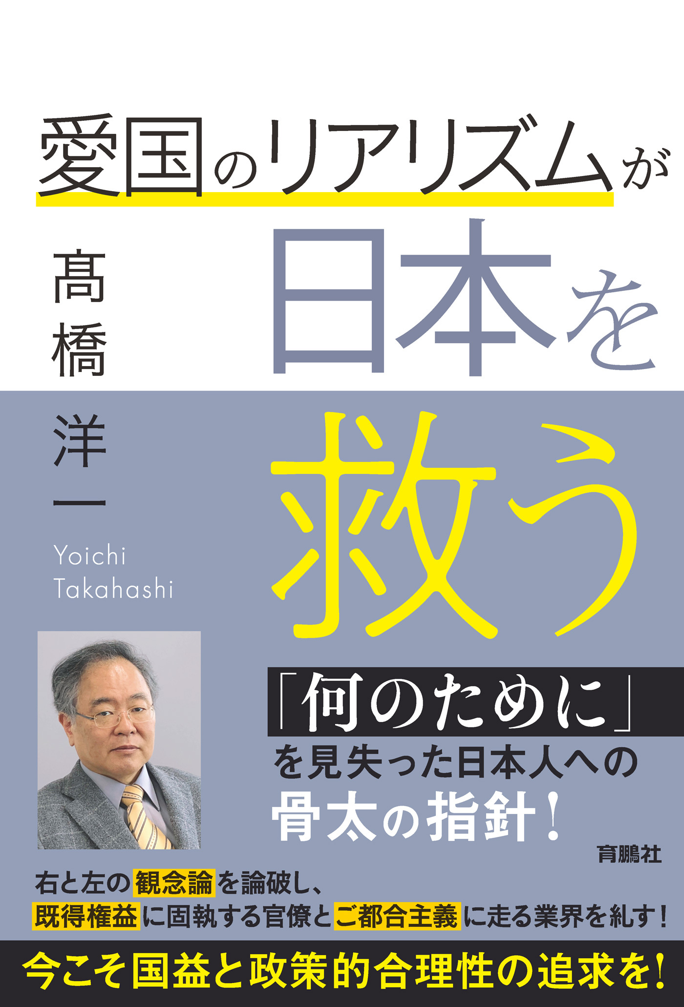 愛国のリアリズムが日本を救う