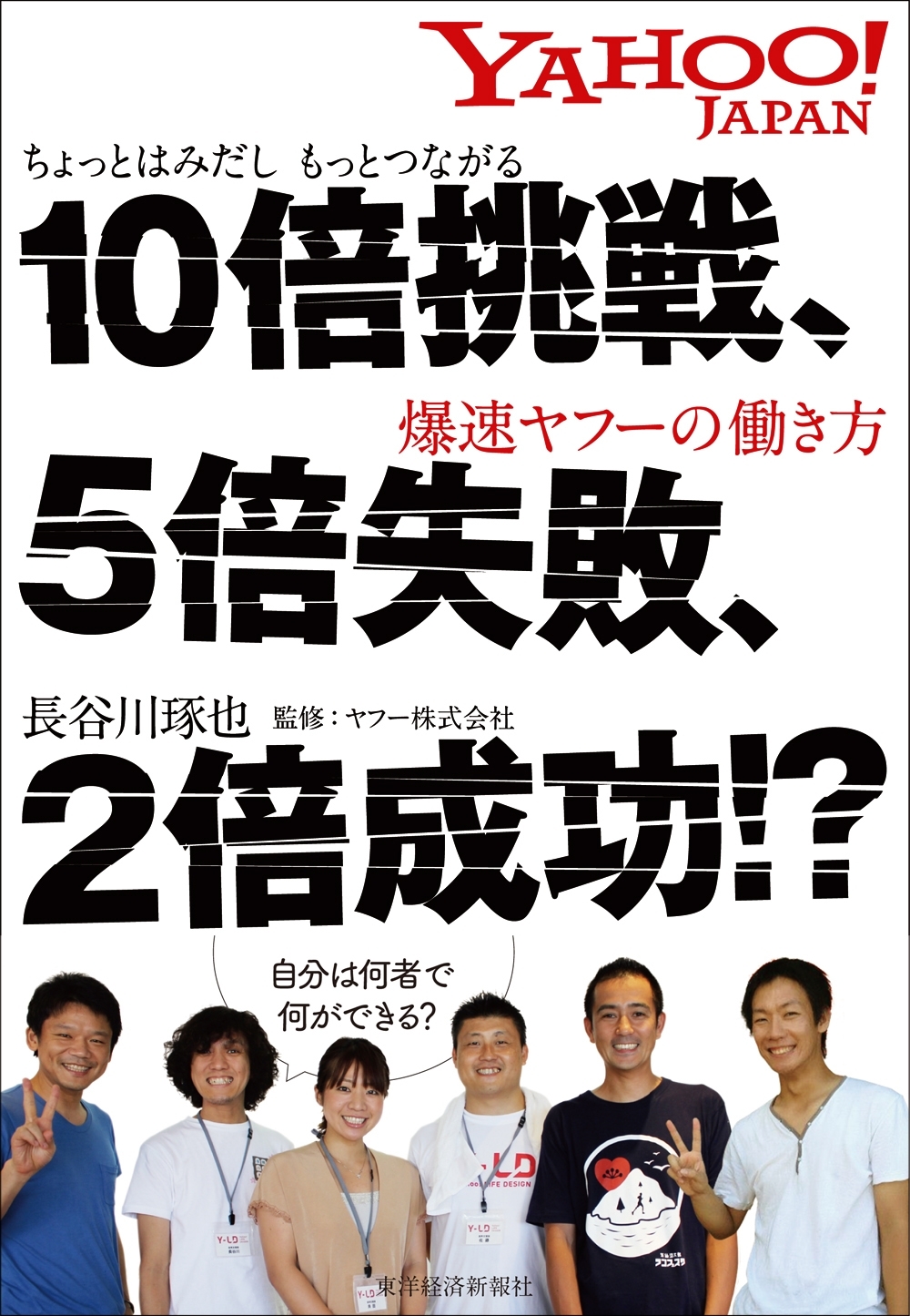 １０倍挑戦、５倍失敗、２倍成功！？