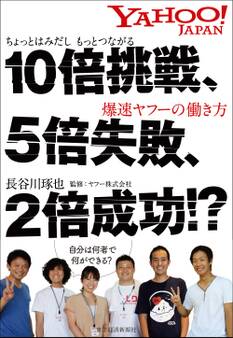 10倍挑戦、5倍失敗、2倍成功!?
