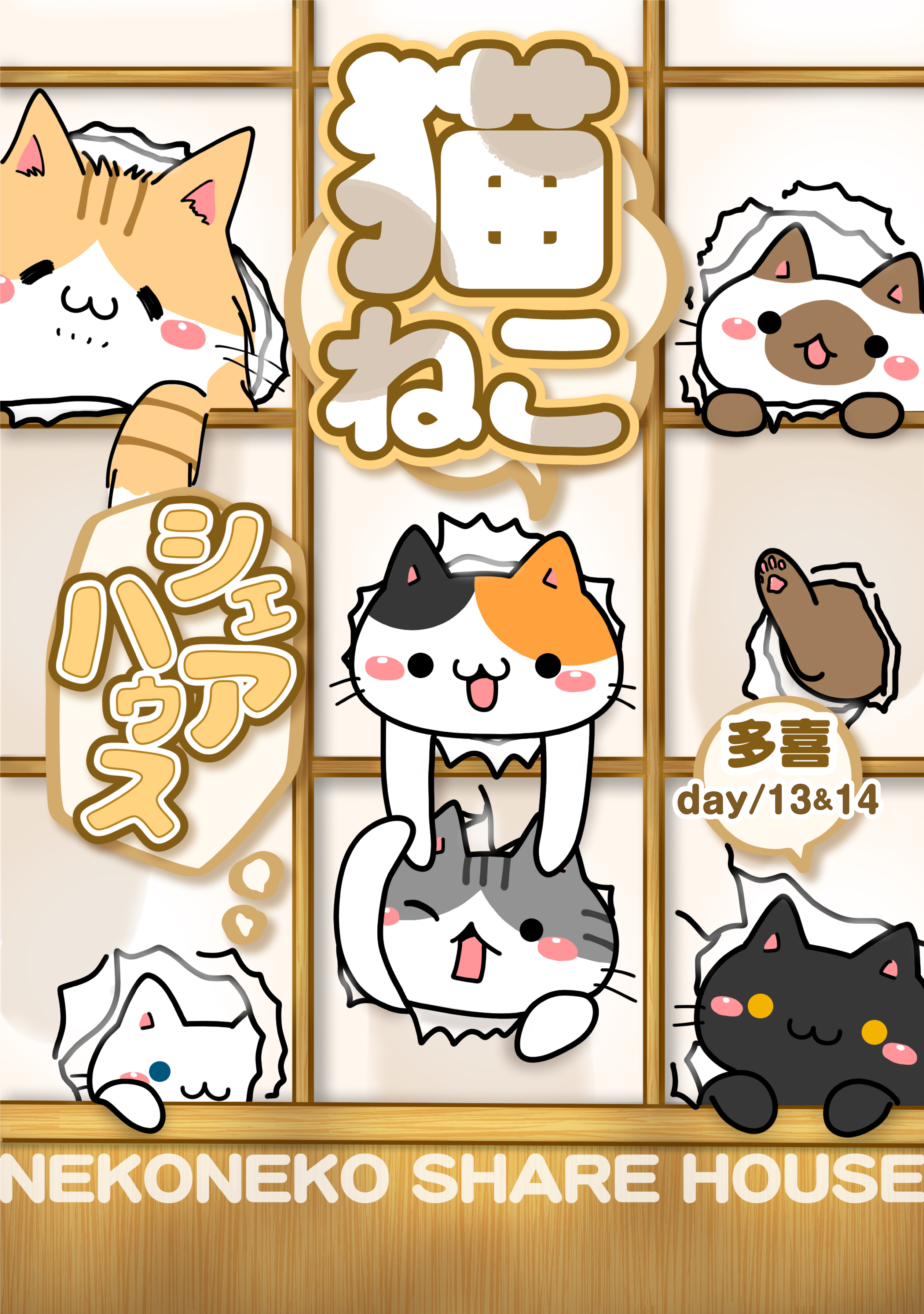 猫ねこシェアハウス
