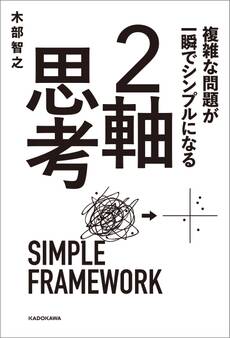 複雑な問題が一瞬でシンプルになる 2軸思考