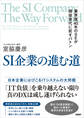 SI企業の進む道 業界歴40年のSEが現役世代に託すバトン