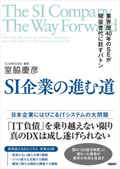 SI企業の進む道 業界歴40年のSEが現役世代に託すバトン