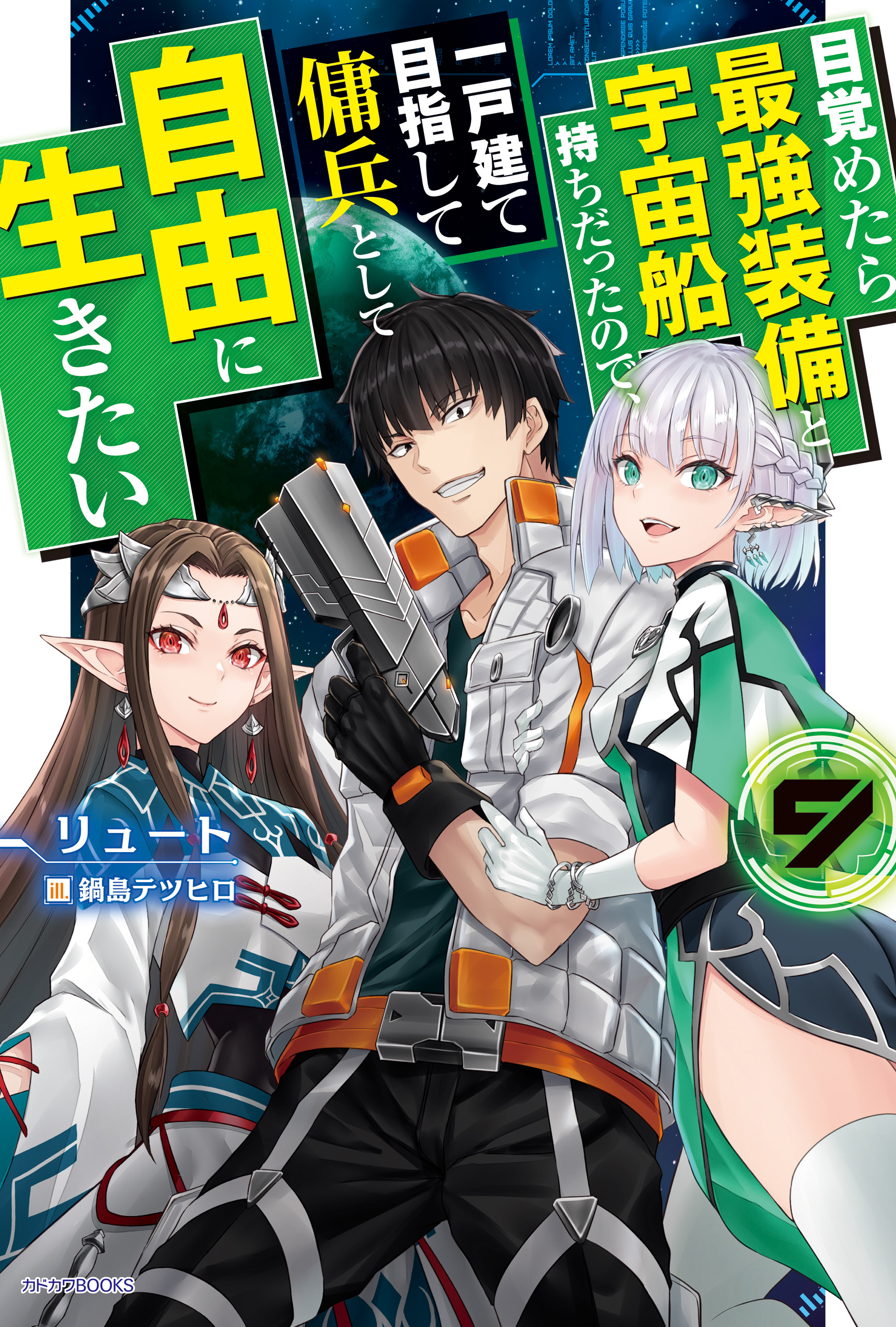 目覚めたら最強装備と宇宙船持ちだったので 一戸建て目指して傭兵として自由に生きたい 9巻 最新刊 リュート 鍋島テツヒロ 人気マンガを毎日無料で配信中 無料 試し読みならamebaマンガ