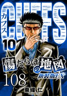 CUFFS 傷だらけの地図 #108【タテヨミ】