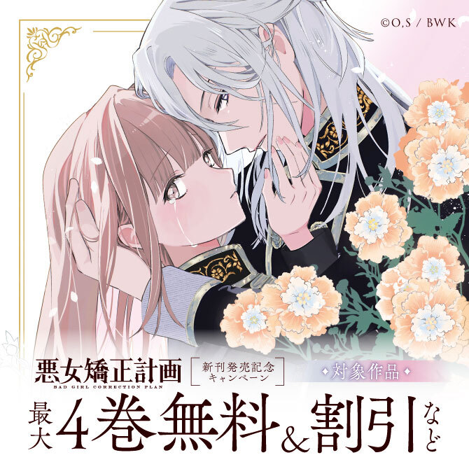 「悪女矯正計画」新刊発売記念キャンペーン