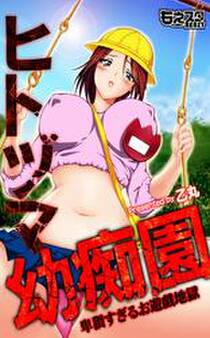 ヒトヅマ幼痴園~卑猥すぎるお遊戯地獄~(フルカラー)(1)