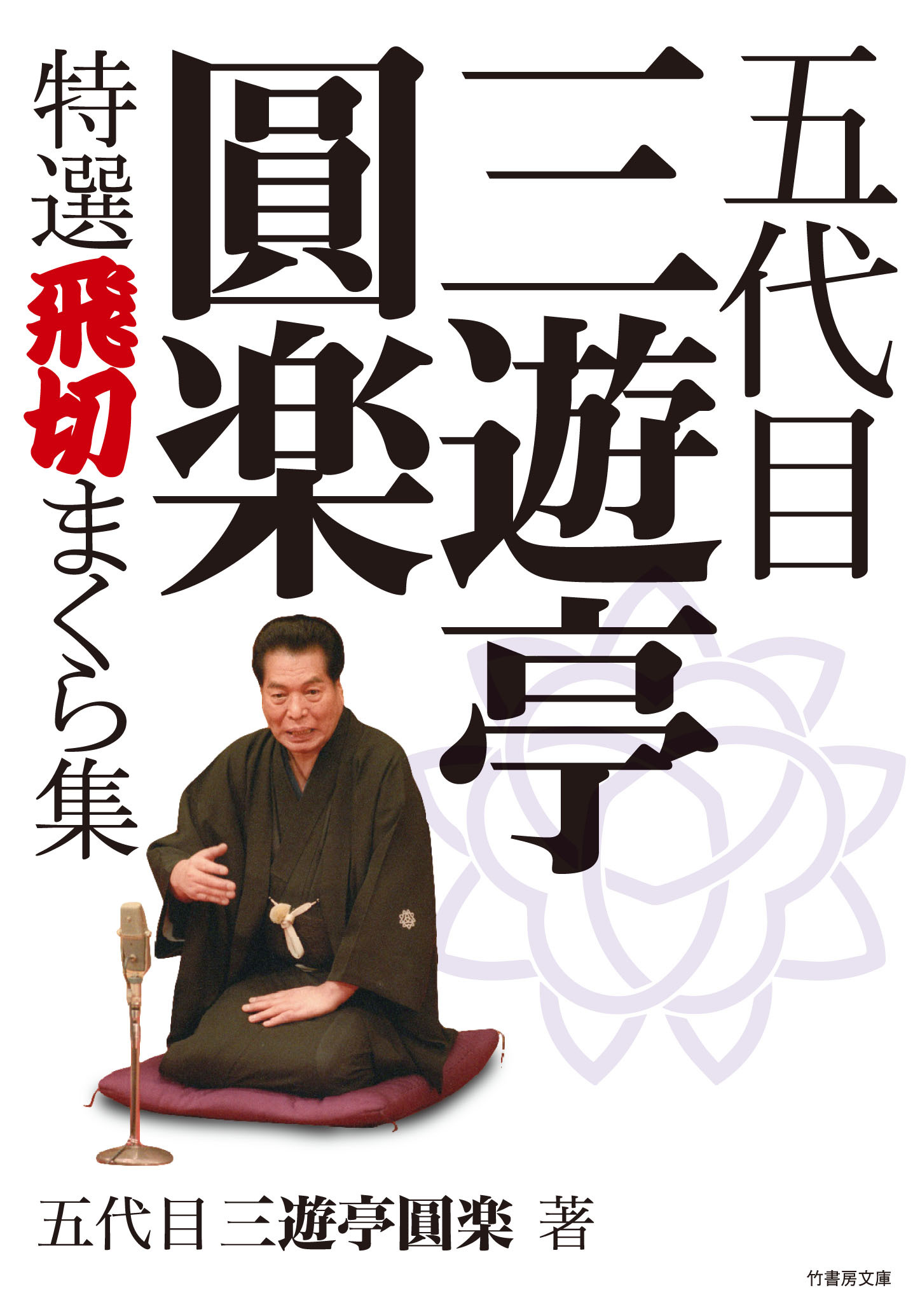 五代目三遊亭圓楽 特選飛切まくら集