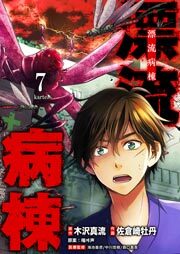 漂流病棟【単話版】（７）