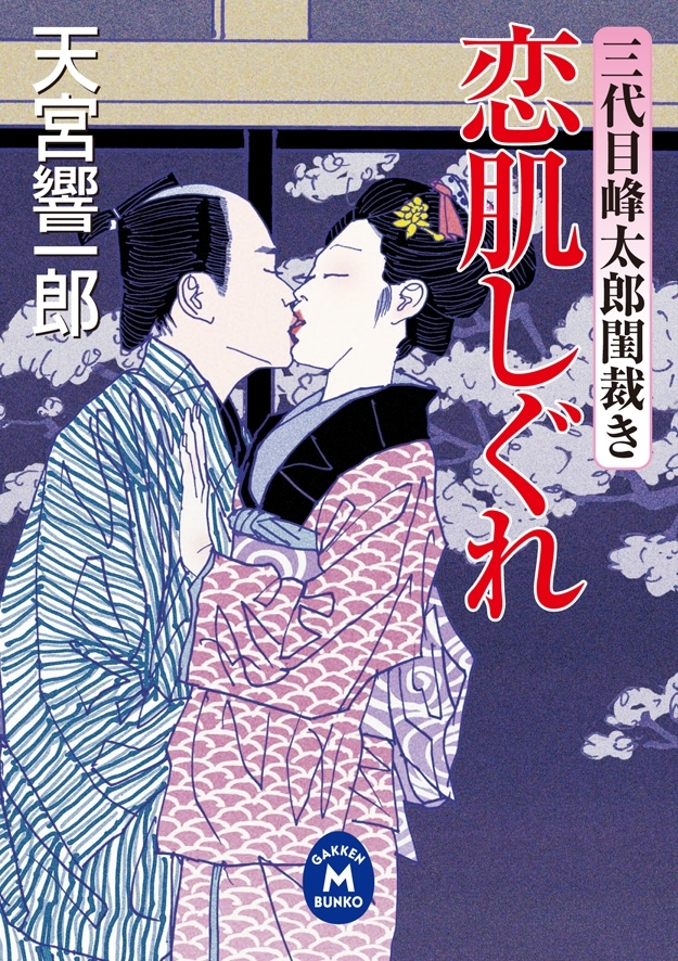 三代目峰太郎閨裁き 恋肌しぐれ
