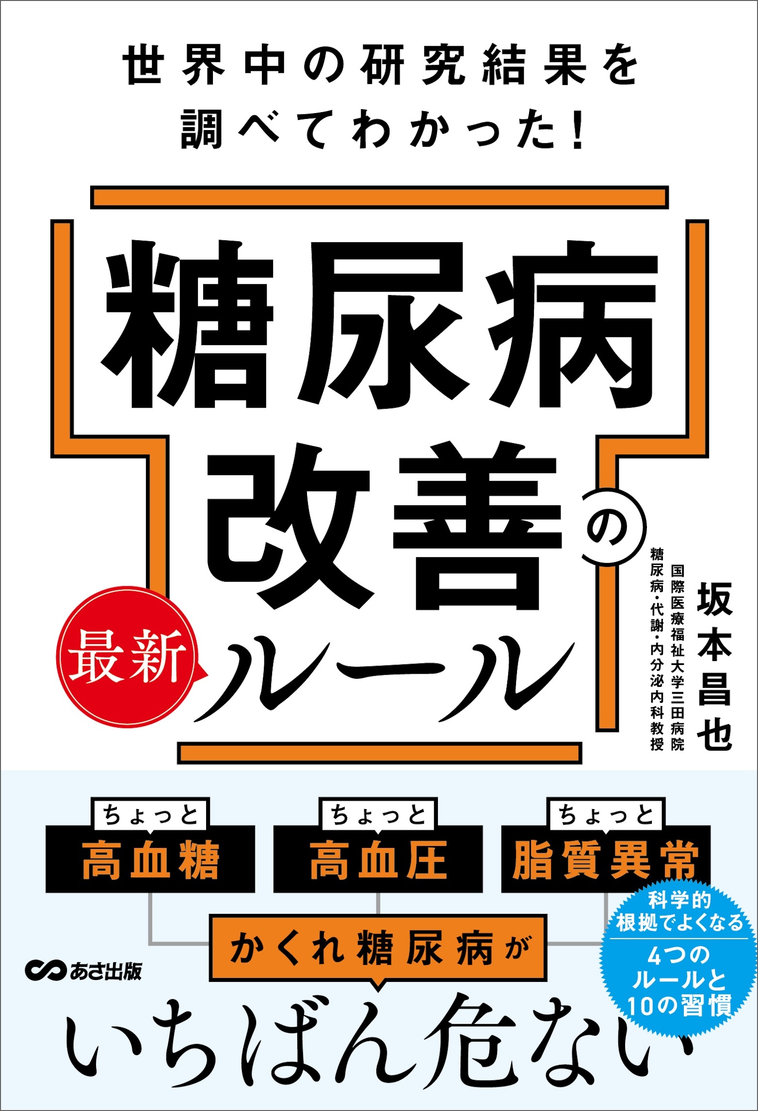 世界中の研究結果を調べてわかった！糖尿病改善の最新ルール