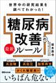 世界中の研究結果を調べてわかった!糖尿病改善の最新ルール