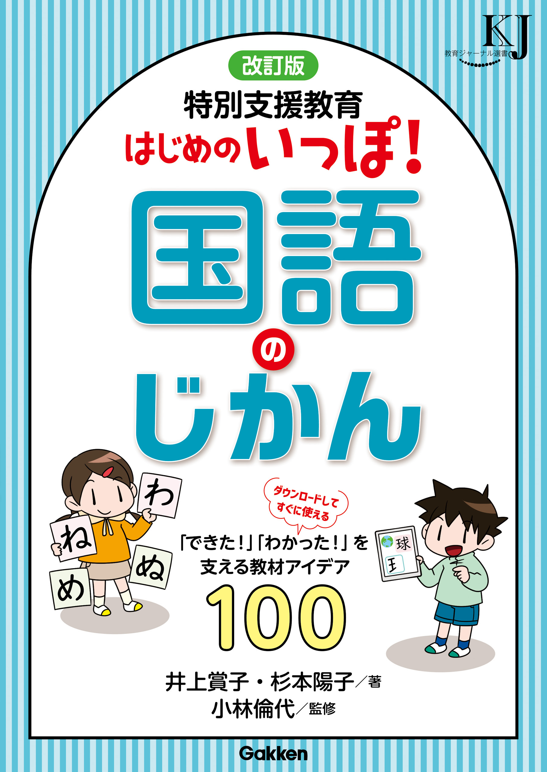 改訂版 特別支援教育 はじめのいっぽ！国語のじかん 「できた！」「わかった！」を支える教材アイデア100