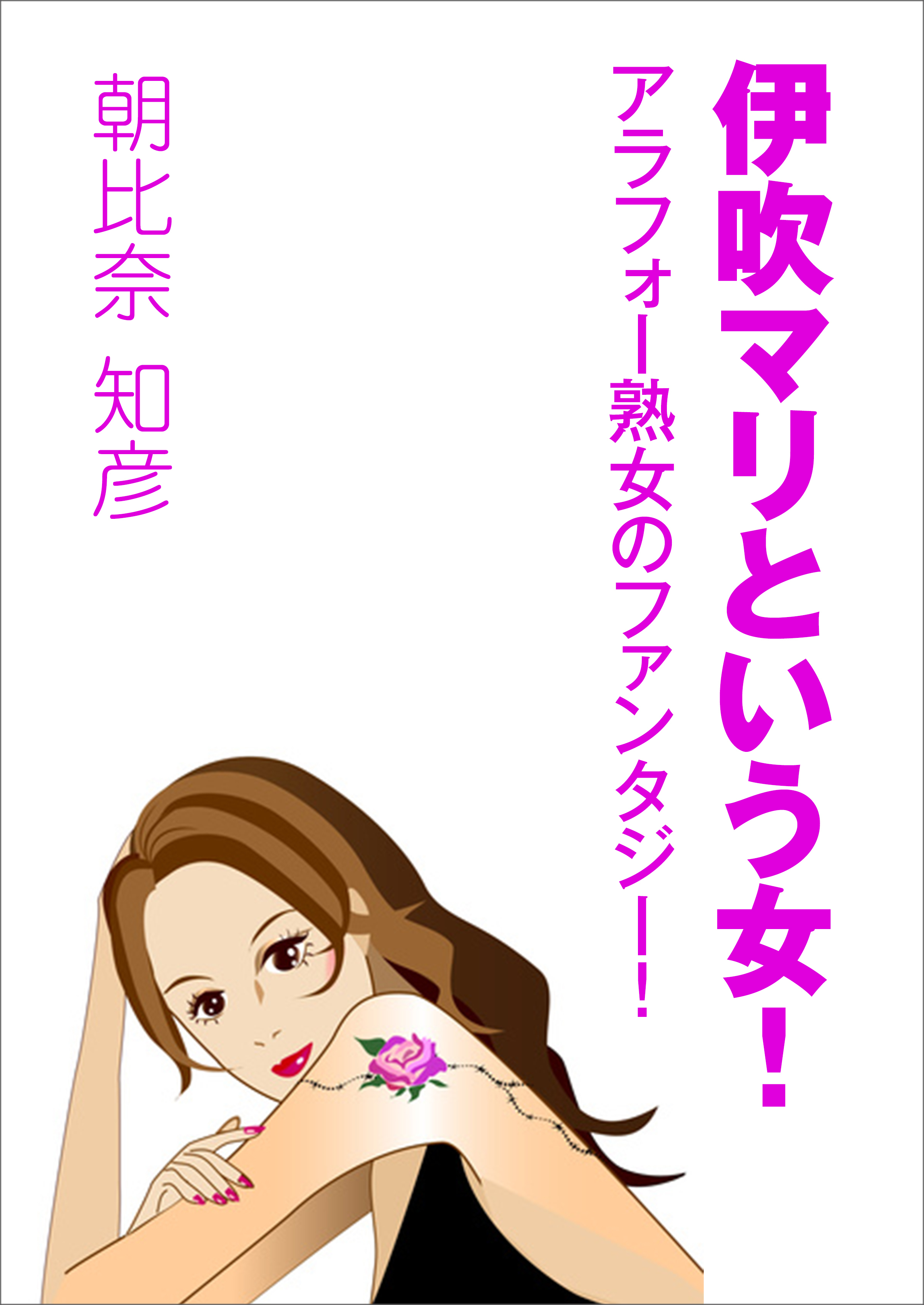 伊吹マリという女！ ～アラフォー熟女のファンタジー！～