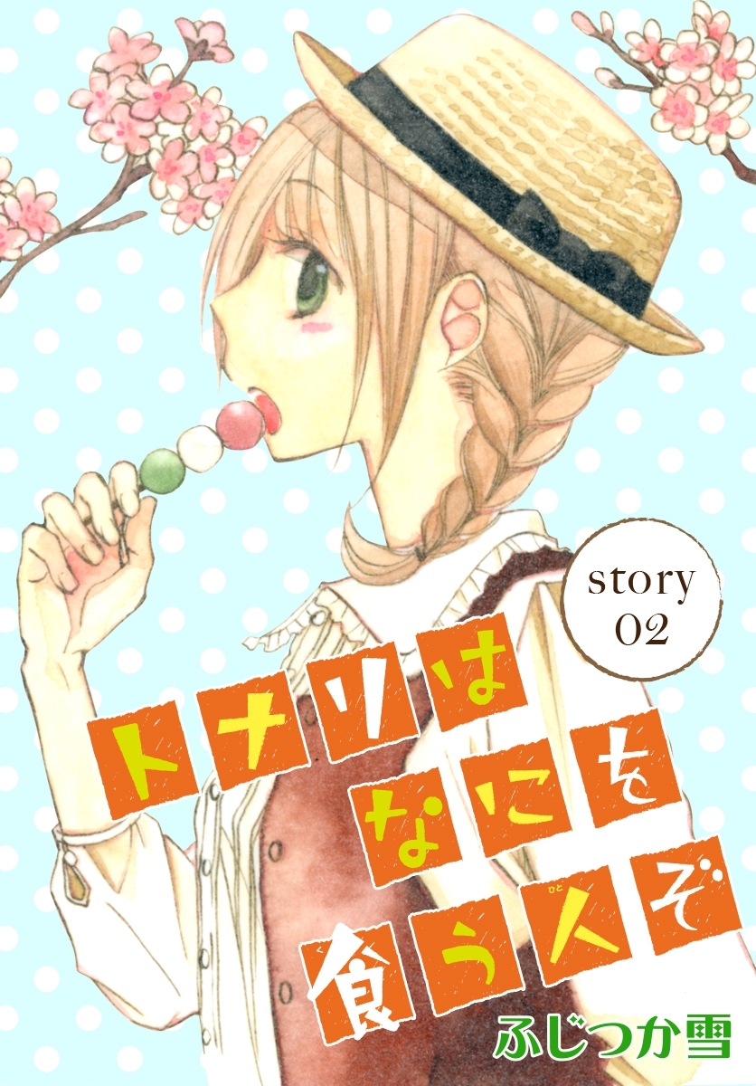 AneLaLa　トナリはなにを食う人ぞ　story02