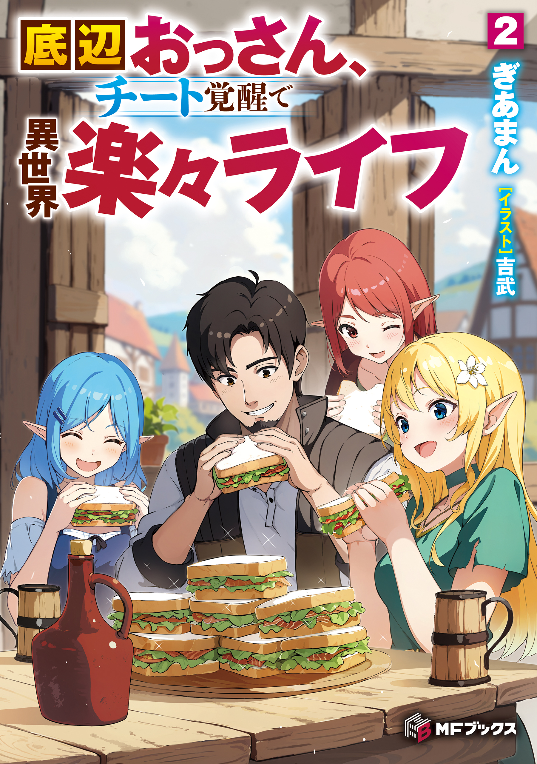 底辺おっさん、チート覚醒で異世界楽々ライフ