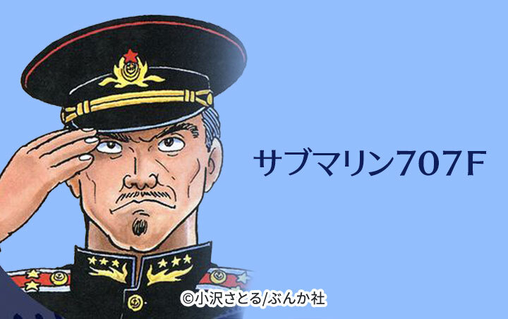 サブマリン707F