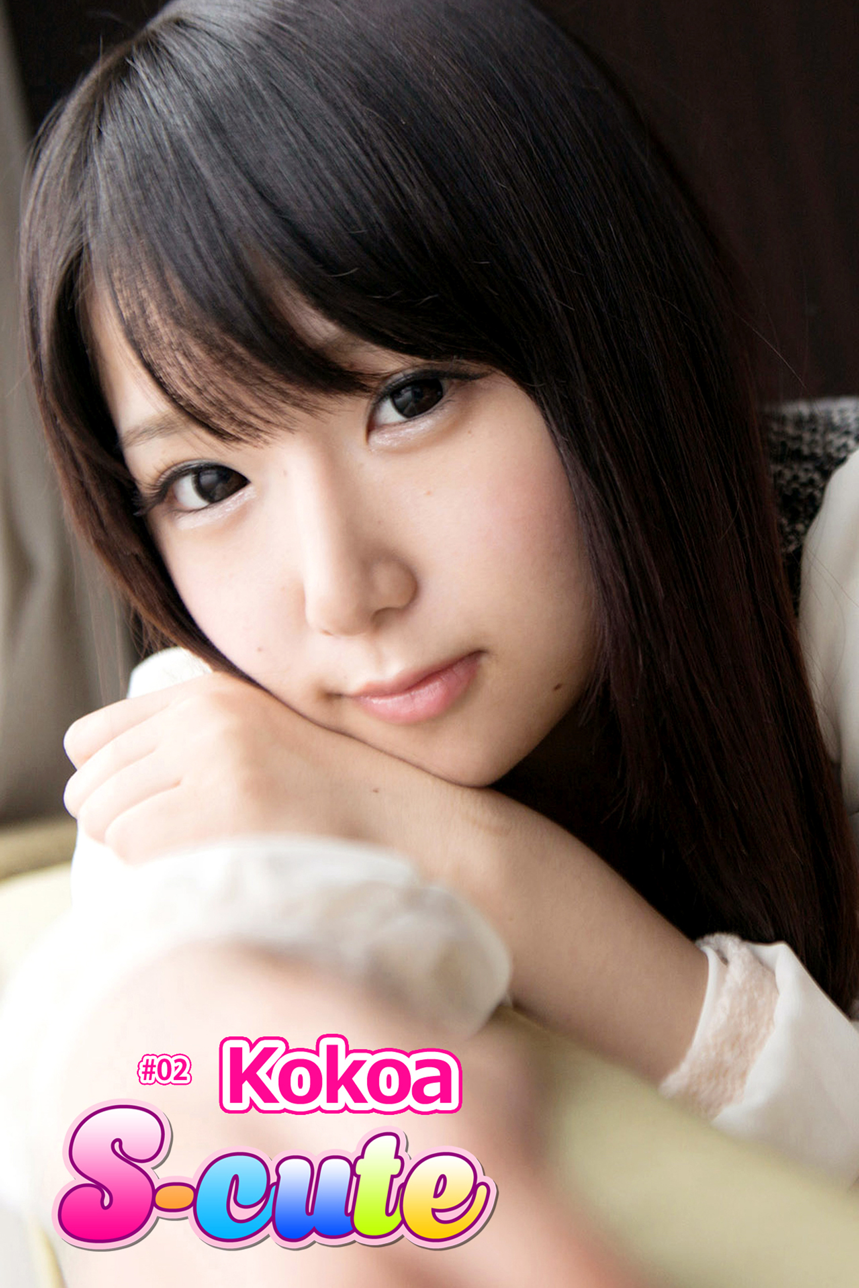 【S-cute】Ｋｏｋｏａ　＃２
